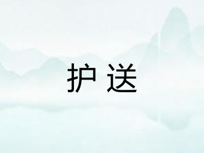 护送