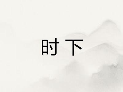 时下