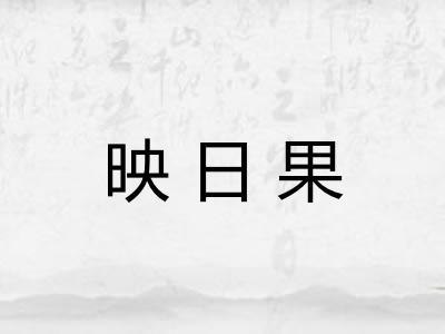 映日果