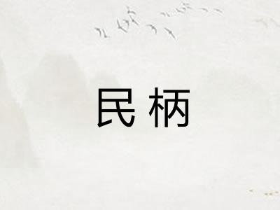 民柄