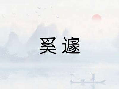 奚遽