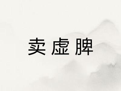 卖虚脾