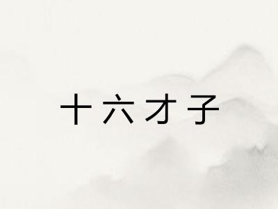 十六才子
