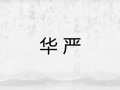 华严