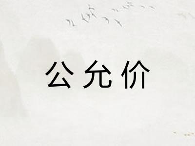 公允价