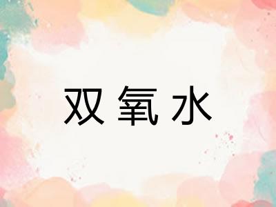 双氧水