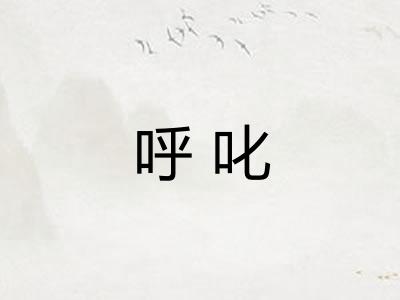呼叱