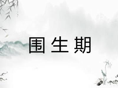 围生期
