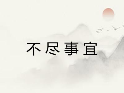不尽事宜