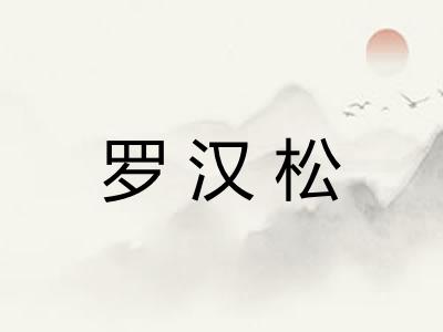 罗汉松