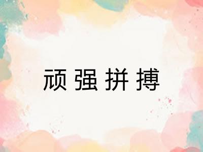 顽强拼搏