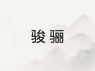 骏骊