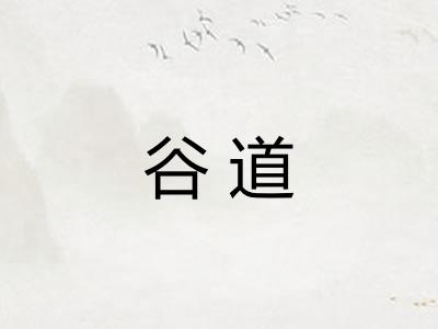 谷道