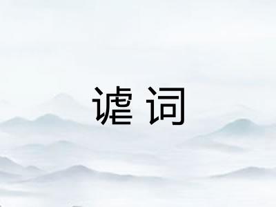 谑词