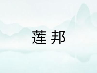 莲邦