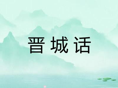 晋城话