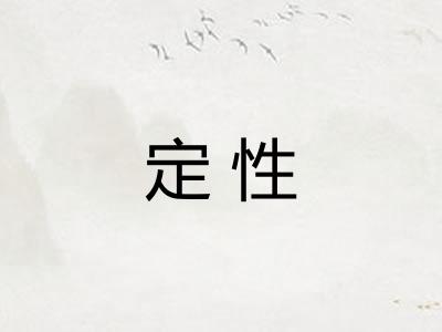 定性