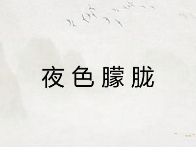 夜色朦胧