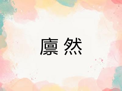 廪然