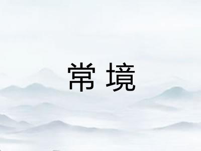 常境