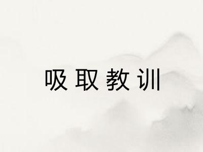 吸取教训