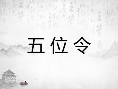 五位令