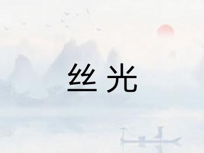 丝光