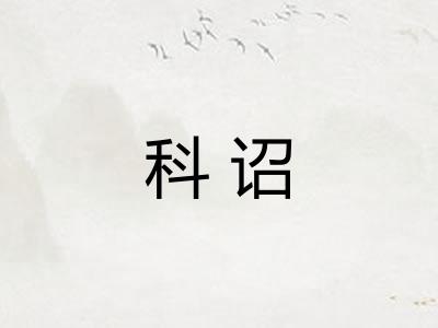 科诏