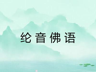 纶音佛语