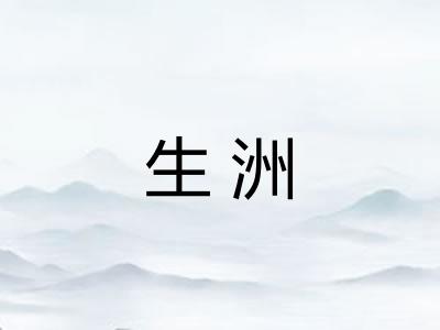 生洲