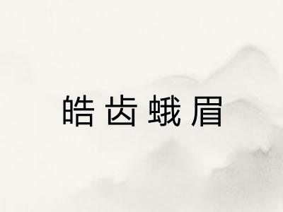 皓齿蛾眉
