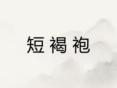 短褐袍