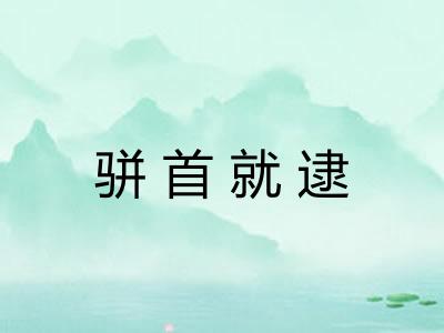 骈首就逮