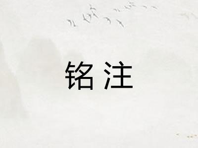 铭注