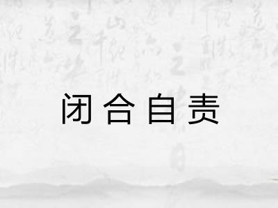 闭合自责