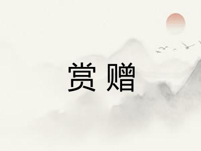 赏赠