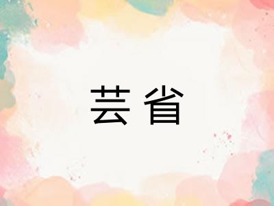 芸省