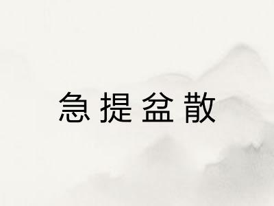 急提盆散