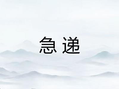 急递