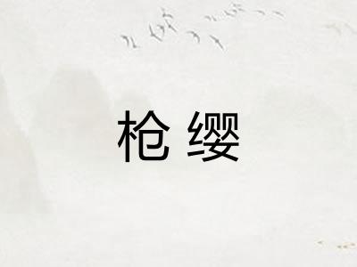 枪缨