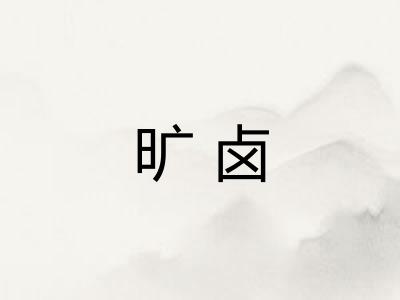 旷卤