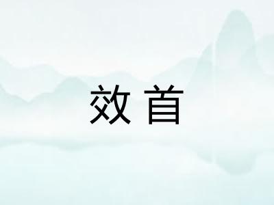 效首