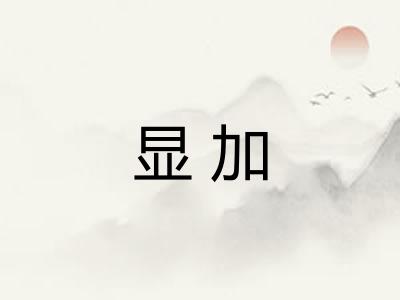 显加