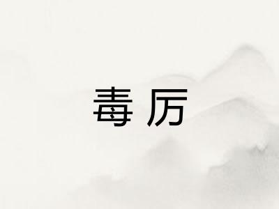 毒厉