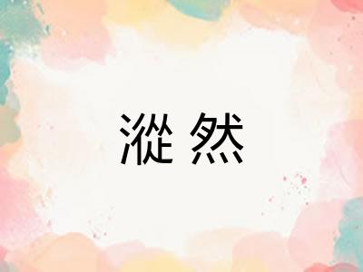 漎然
