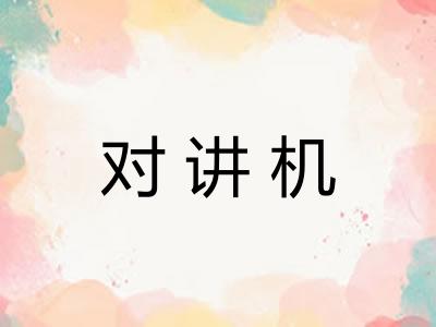 对讲机