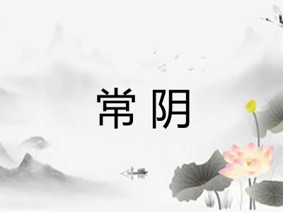 常阴