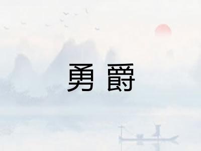 勇爵