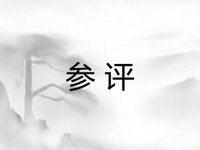 参评