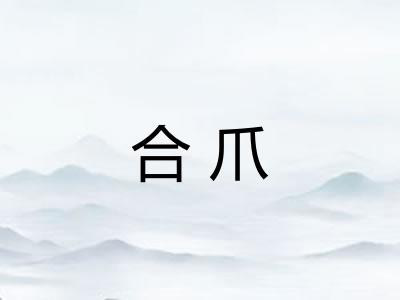 合爪